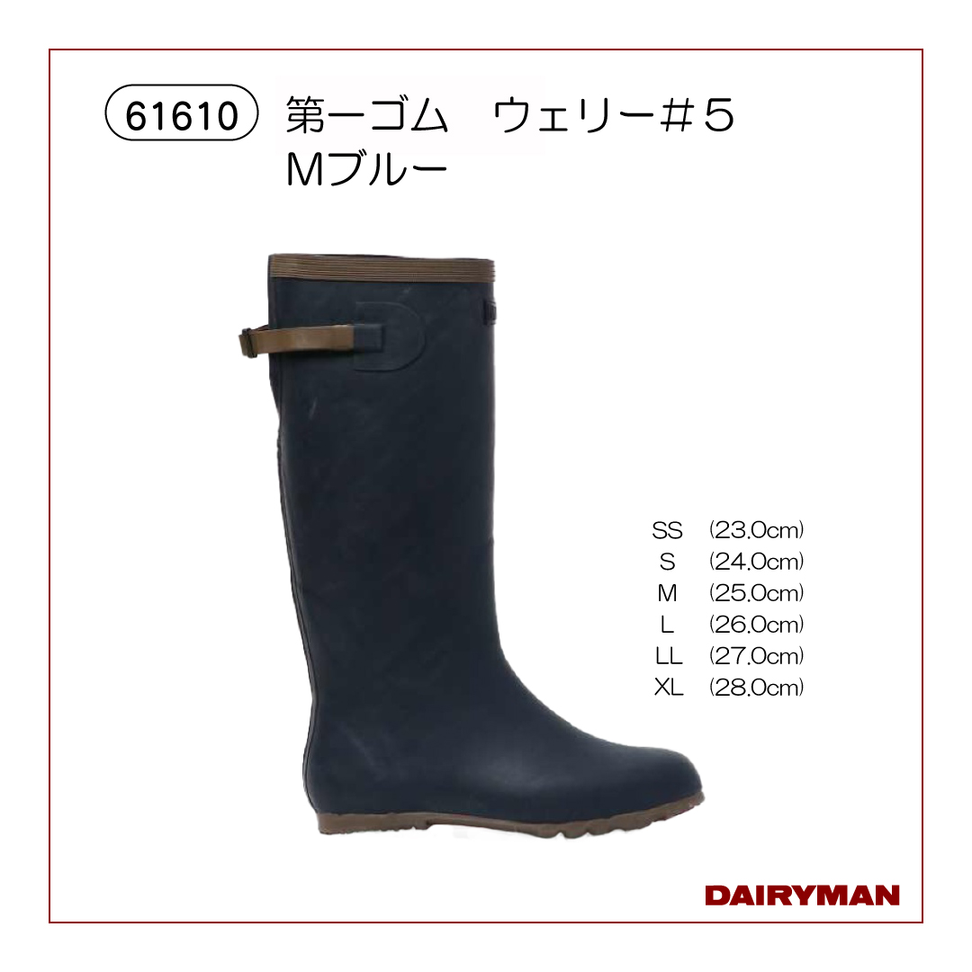 第一ゴム ウェリー＃5 Mブルー【61610】｜デーリィマン社